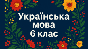 СР № 3_УМ_ 6 клас_Відмінювання числівників_