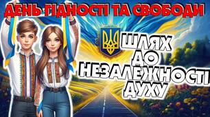 День гідності та свободи