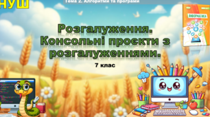 Інструктаж з БЖД. Консольні проєкти з розгалуженнями.