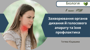 Захворювання органів дихання й голосового апарату та їхня профілактика. 8 клас. НУШ