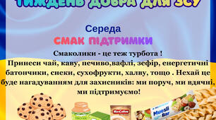 Тиждень Добра для ЗСУ