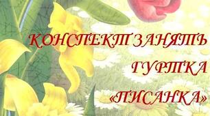 Конспект занять з писанкарства (І частина)