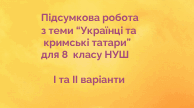 Підсумкова робота з теми "Українці та кримські татари"