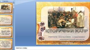 Презентація "ІСТОРИЧНИЙ ЖАНР В ОБРАЗОТВОРЧОМУ МИСТЕЦТВІ"