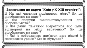 Практичне завдання. Запитання до карти "Київ у Х-ХІІІ ст." Політичний устрій, суспільне, господарське та повсякденне життя Русі-України. 7 клас. Історія України. НУШ. ГР1