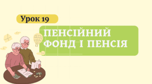 Урок 19 Пенсійний фонд і пенсія. ФІНАНСОВА ГРАМОТНІСТЬ