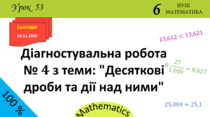 Презентація з теми: "Діагностувальна робота № 4 з теми: "Десяткові дроби та дії над ними""