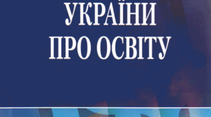 Відповіді на примірний перелік питань для перевірки знання законодавства у сфері загальної середньої освіти. Закон України "Про освіту" та Закон України "Про повну загальну середню освіту"