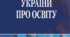 Відповіді на примірний перелік питань для перевірки знання законодавства у сфері загальної середньої освіти. Закон України "Про освіту" та Закон України "Про повну загальну середню освіту"