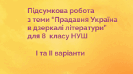 Підсумкова робота з теми "Прадавня Україна в дзеркалі літератури"