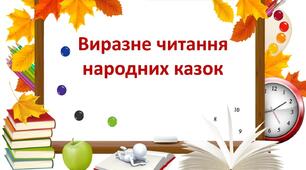 Виразне читання народних казок.