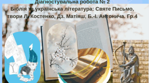 ПКР №2 Біблія та українська література: Святе Письмо, твори Л. Костенко, Дз. Матіяш, Б.-І. Антонича. Гр4