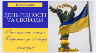 Презентація «21 листопада – День Гідності та Свободи»