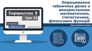 Опрацювання табличних даних з використанням математичних, статистичних, фінансових функцій