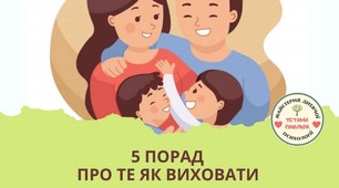 Поради "Як виховати толерантну дитину"