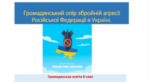 Громадянська освіта  8 клас Тема: "Громадянський опір збройній агресії Російської Федерації в Україні."