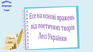 Есе на основі вражень від поетичних творів Лесі Українки (презентація, робочий аркуш)
