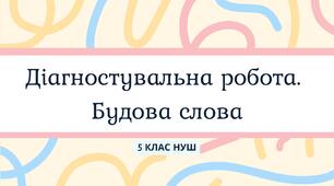 Діагностувальна (контрольна) робота. Будова слова (5 клас НУШ)