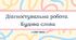 Діагностувальна (контрольна) робота. Будова слова (5 клас НУШ)
