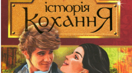 ГР 2(ПТ). Ерік Вольф Сігел (1937-2010). «Історія кохання»