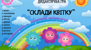 Дидактична гра "Склади квітку"