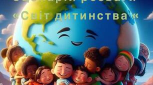 Сценарій розваги «Світ дитинства»