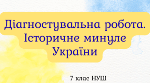 Діагностувальна (контрольна) робота. Історичне минуле України (7 клас НУШ)