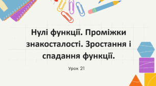 Нулі функції. Зростання і спадання функції.