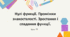 Нулі функції. Зростання і спадання функції.