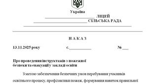 Наказ "Про проведення інструктажів з пожежної  безпеки та евакуації у закладі освіти"