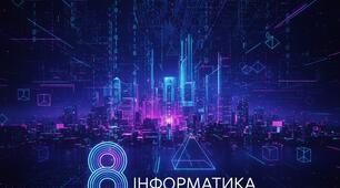 Підсумкова контрольна робота з інформатики 8 клас за І семестр