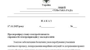 Наказ "Про перевірку стану електробезпеки та  справності електроприладів у закладі освіти"