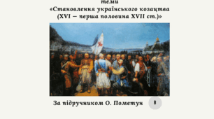 Діагностична контрольна робота з теми «Становлення українського козацтва (XVI — перша половина XVII ст.)» (за О.Пометун)