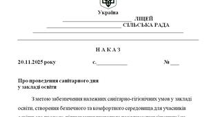 Наказ "Про проведення санітарного дня  у закладі освіти"