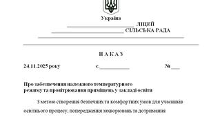 Наказ "Про забезпечення належного температурного  режиму та провітрювання приміщень у закладі освіти"