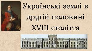Українські землі в другій половині XVIII століття