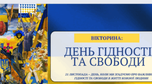 Вікторина про 21 листопада -  День Гідності та Свободи