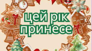 Нехай цей рік принесе... Новорічний декор