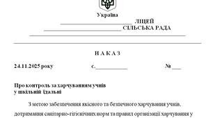 Наказ "Про контроль за харчуванням учнів  у шкільній їдальні"