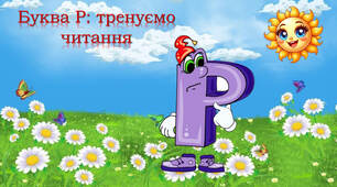 Тренажер з читання: буква Рр