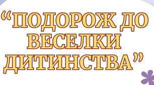 Презентація до Всесвітнього дня дитини:  "Подорож до Веселки Дитинства"
