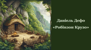 Даніель Дефо. «Робінзон Крузо» (за уривком з підручника Є.Волощук. Зарубіжна література. Підручник для 8 класу. 2025 ст.73-77)
