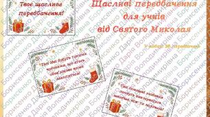 Передбачення для учнів від Святого Миколая або на Новий рік