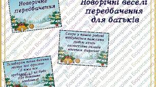 Новорічні передбачення для батьків від вчителя