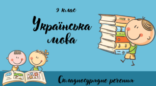 Розділові знаки між частинами складносурядного речення