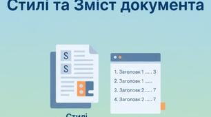 Стилі та Зміст документа