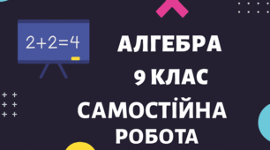 Самостійна робота «Розв'язування квадратних нерівностей."