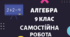 Самостійна робота «Розв'язування квадратних нерівностей."