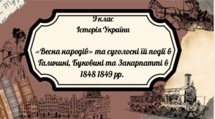 9 клас Історія України " «Весна народів» та суголосні їй події в Галичині, Буковині та Закарпатті в 1848 1849 рр. "