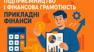 “Підприємництво і фінансова грамотність”. Семестрова контрольна робота. НУШ, І семестр, 8 клас. Гр.1, Гр.2, Гр.3